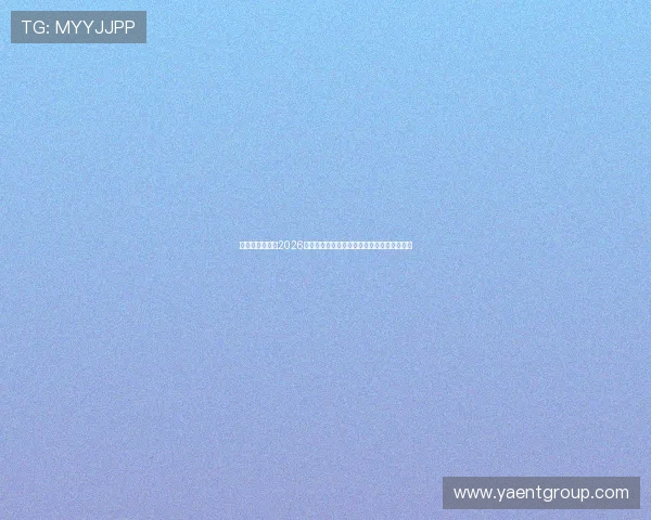 天空体育官网：2026世界杯冠军预测分析与热门球队实力对比指南