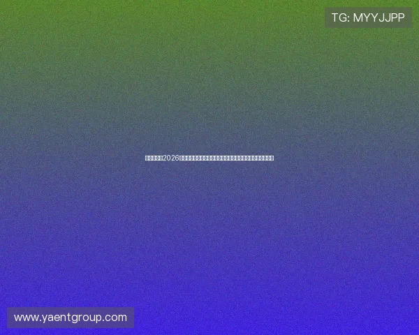 真人娱乐网2026世界杯报道:赛事分析、明星助阵以及球迷热情互动全景呈现