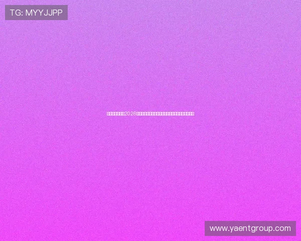 辉达娱乐动态:2026年世界杯娱乐新闻全景报道与明星现场互动精彩瞬间